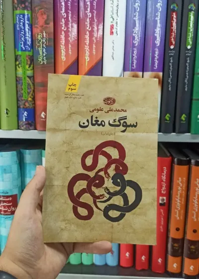 سوگ مغان آموت