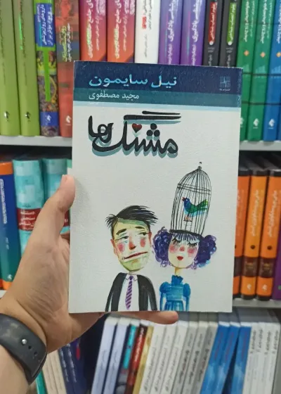 مشنگ ها نیلا