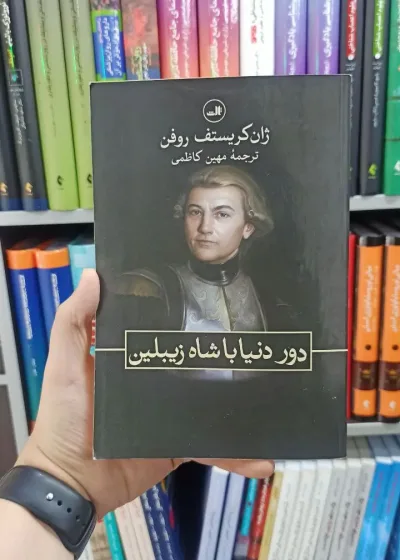 دور دنیا با شاه زیبلین ثالث