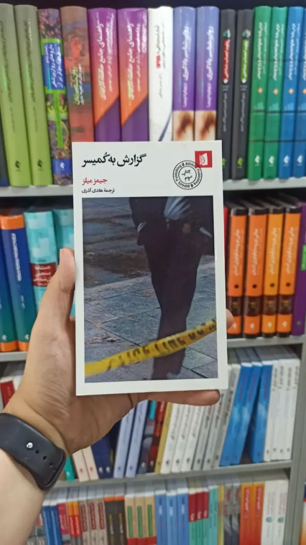 گزارش به کمیسر بیدگل