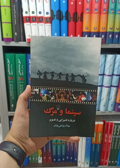سینما و مرگ ققنوس
