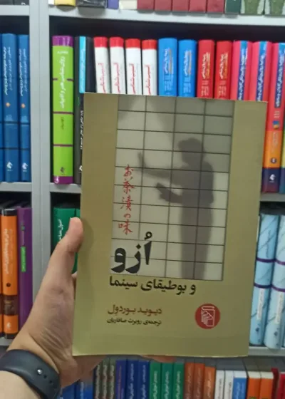 ازو و بوطیقای سینما مرکز
