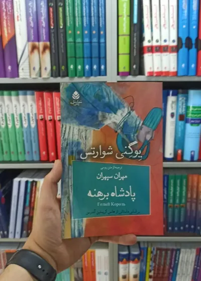 پادشاه برهنه قطره