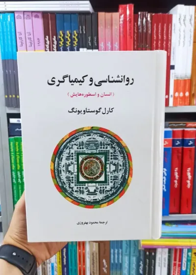 روانشناسی و کیمیاگری جامی