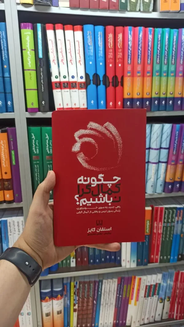 چگونه کمالگرا نباشیم شمشاد