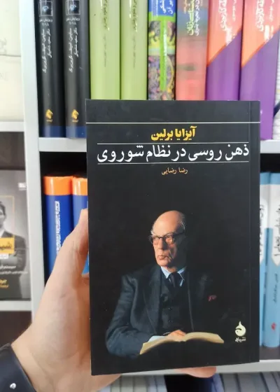 ذهن روسی در نظام شوروی ماهی