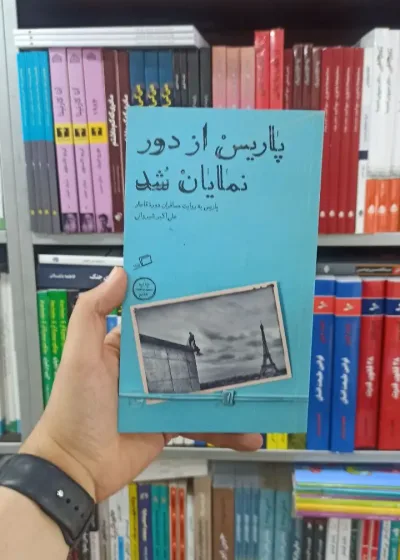 پاریس از دور نمایان شد اطراف