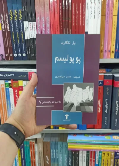 پوپولیسم آشیان