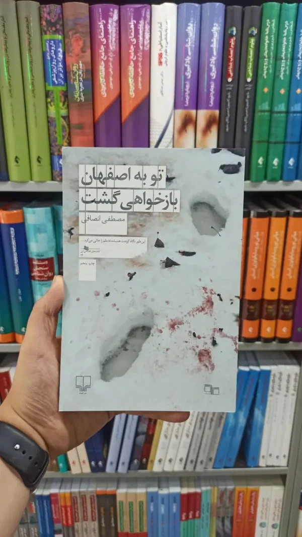 تو به اصفهان بازخواهی گشت چشمه