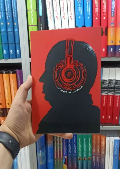 جیغ خاموش ساقی