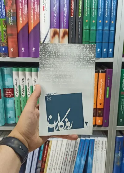 روزگارن 2 روایت فتح