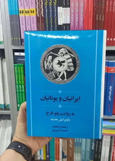 ایرانیان و یونانیان جامی