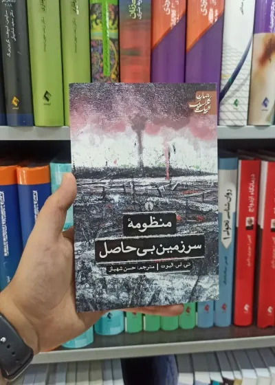 منظومه سرزمین بی حاصل علمی و فرهنگی