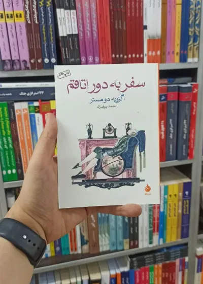 سفر به دور اتاقم ماهی