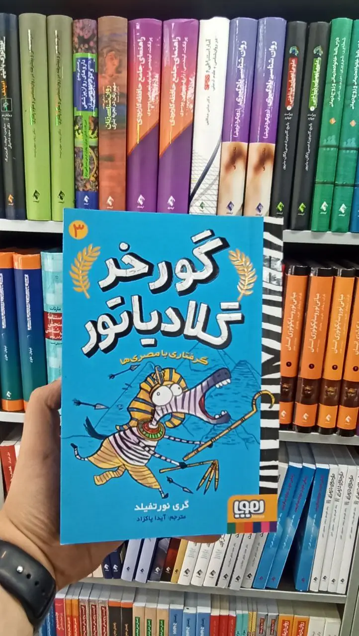 گورخر گلادیاتور 3 هوپا