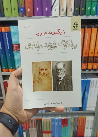 روانکاوی لئوناردو داوینچی ناهید