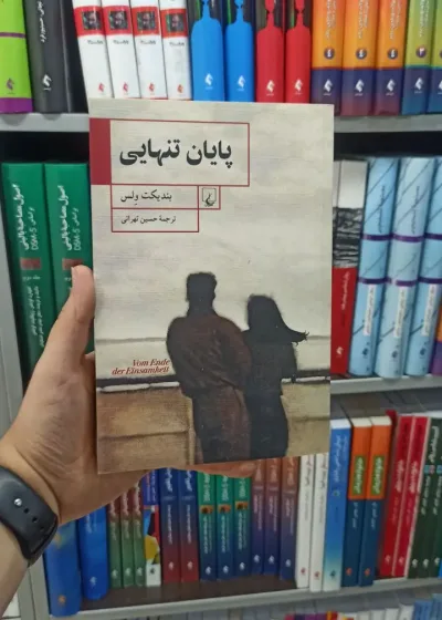 پایان تنهایی ققنوس