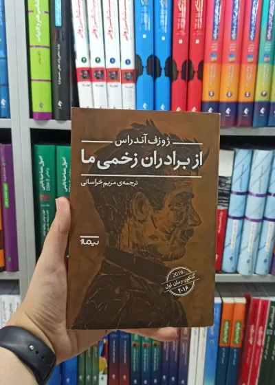 از برادران زخمی ما نیماژ