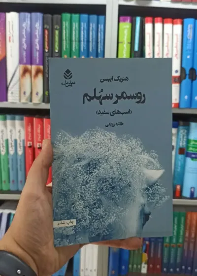 روسمرسهلم قطره