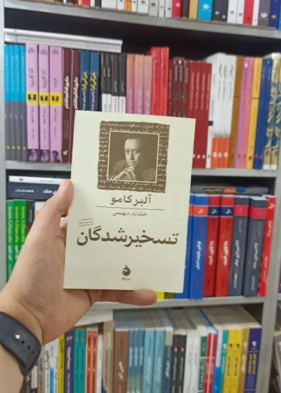 تسخیر شدگان ماهی