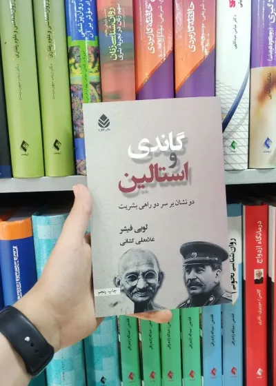 گاندی و استالین قطره