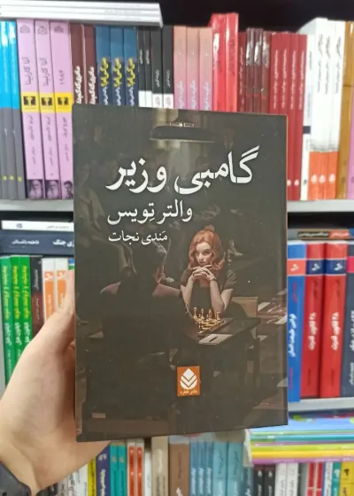 گامبی وزیر قطره