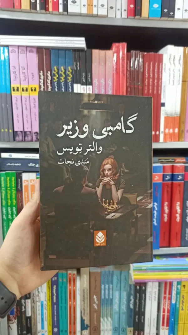 گامبی وزیر قطره