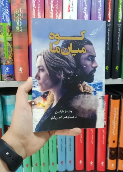 کوه میان ما کوله پشتی