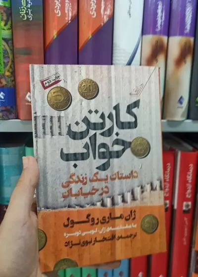 کارتن خواب کوله پشتی