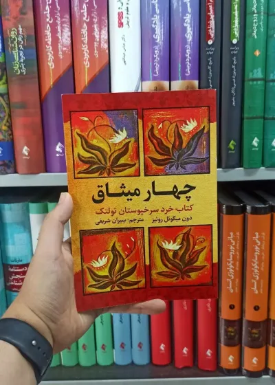 چهار میثاق آراستگان