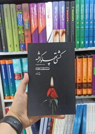 کشتی پهلو گرفته نیستان