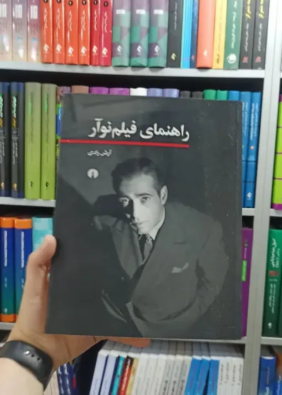 راهنمای فیلم نوآر علمی و فرهنگی
