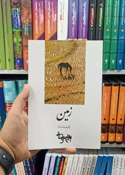 زمین بهرام بیضائی
