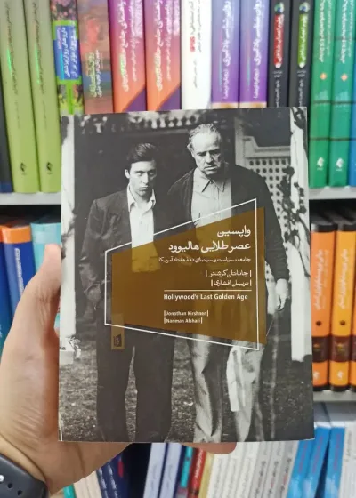واپسین عصر طلایی هالیوود بیدگل