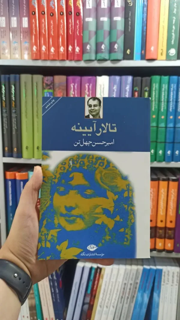 تالار آیینه نگاه
