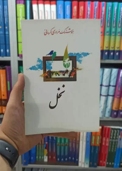نخل معین