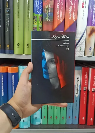 سه گانه سه رنگ علمی و فرهنگی