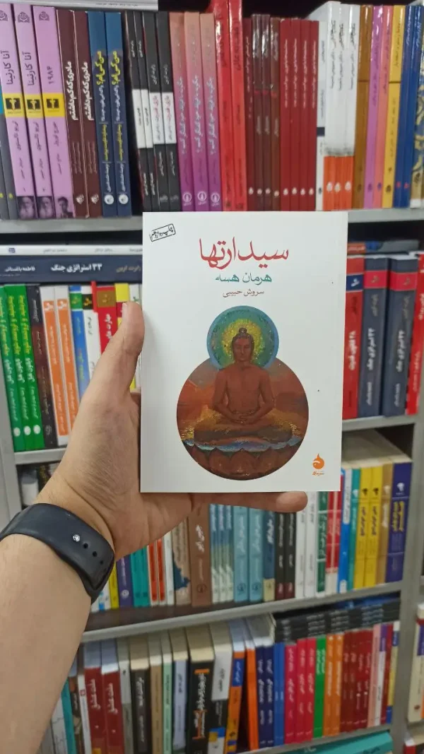 سلوک به سوی صبح هرمان هسه ماهی