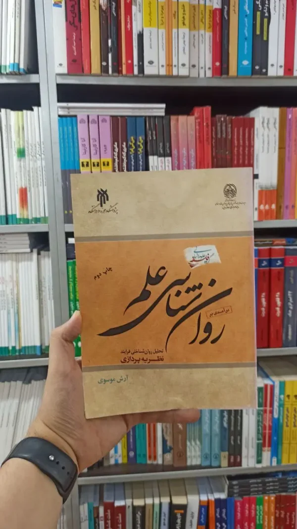 درآمدی بر روان شناسی علم