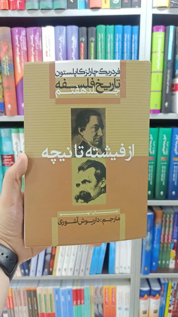 تاریخ فلسفه جلد هفتم : از فیشته تا نیچه علمی و فرهنگی