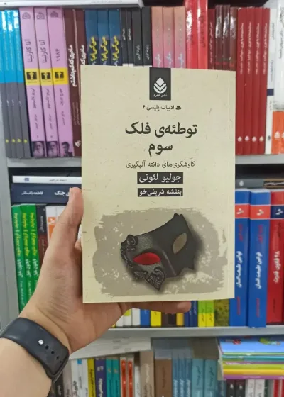 توطئه ی فلک سوم قطره