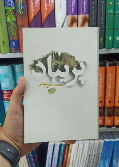 پریباد آموت
