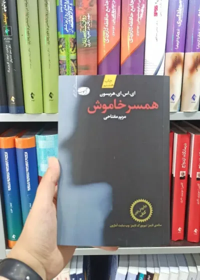همسر خاموش آموت