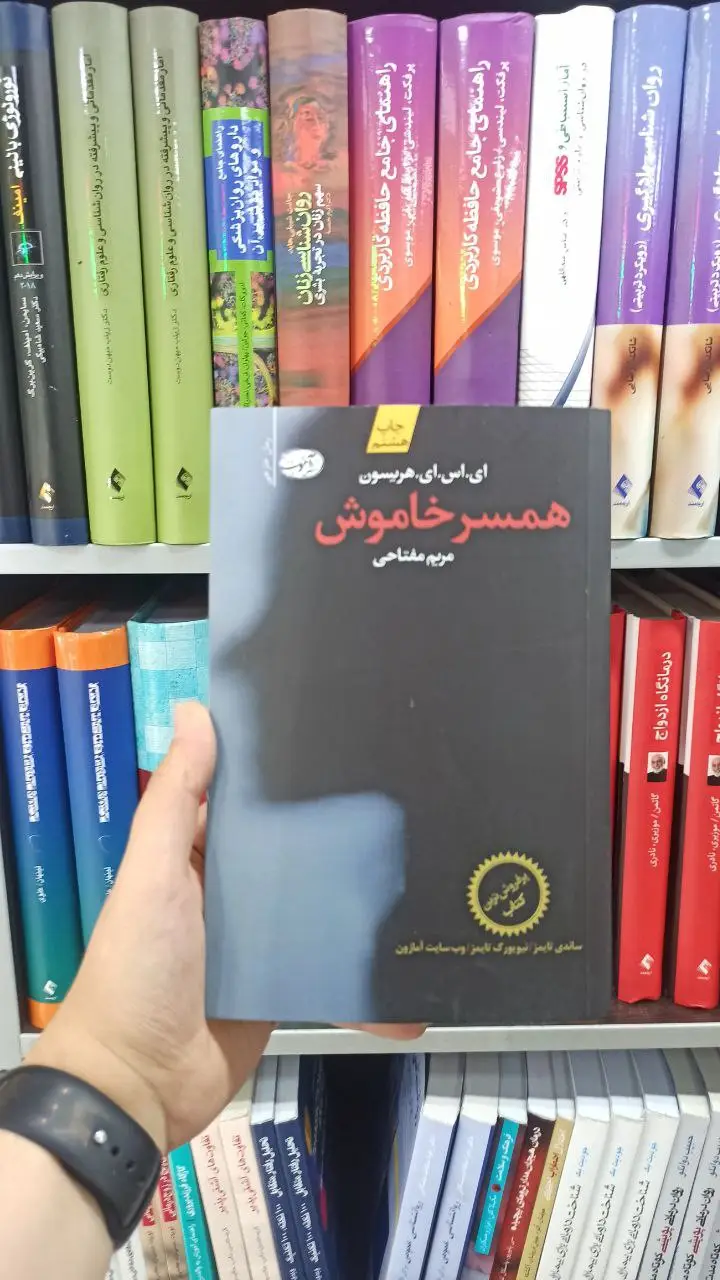 همسر خاموش آموت