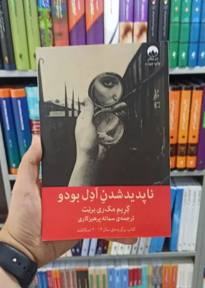 ناپدید شدن ادل بودو میلکان