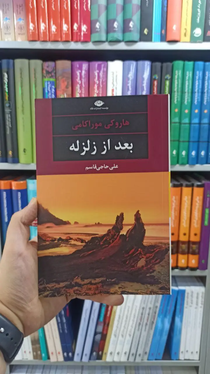 بعد از زلزله نگاه