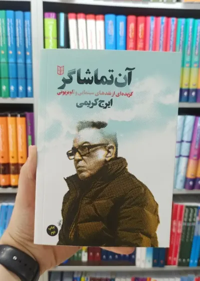 آن تماشاگر کتاب پنجره