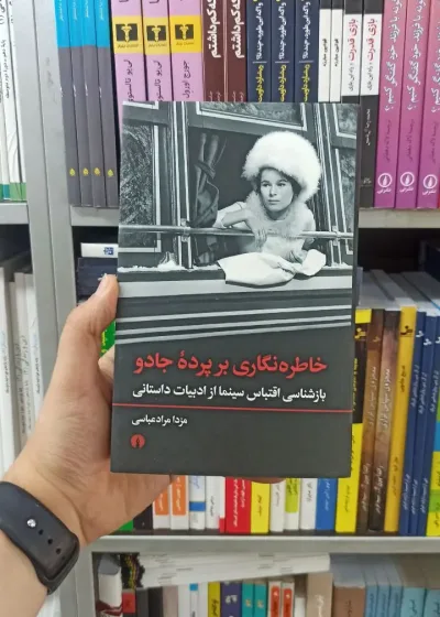 خاطره نگاری بر پرده جادو علمی و فرهنگی
