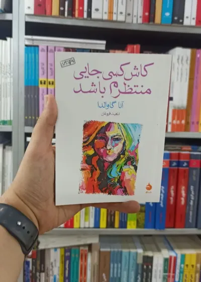 کاش کسی جایی منتظرم باشد ماهی
