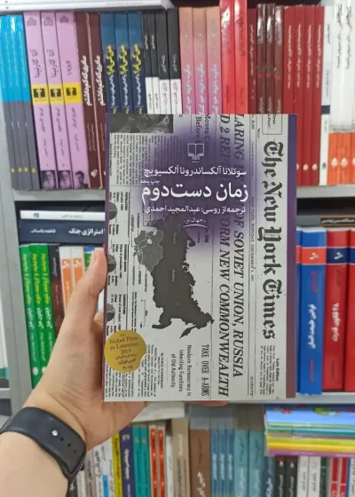 زمان دست دوم چشمه